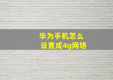 华为手机怎么设置成4g网络