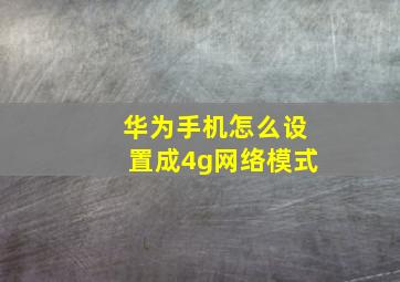 华为手机怎么设置成4g网络模式