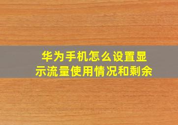 华为手机怎么设置显示流量使用情况和剩余