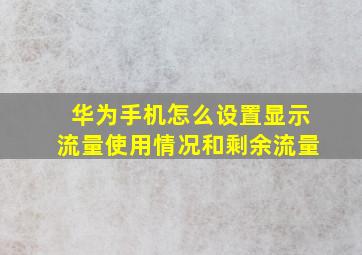 华为手机怎么设置显示流量使用情况和剩余流量