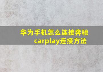 华为手机怎么连接奔驰carplay连接方法