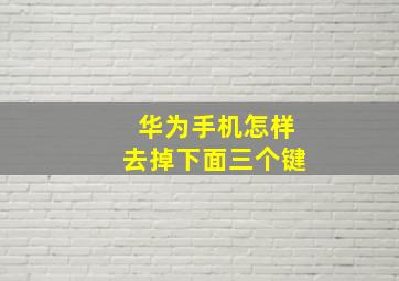 华为手机怎样去掉下面三个键