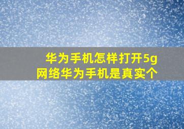 华为手机怎样打开5g网络华为手机是真实个