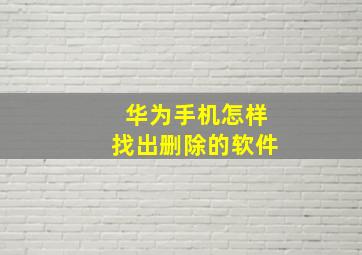 华为手机怎样找出删除的软件