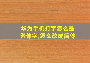 华为手机打字怎么是繁体字,怎么改成简体