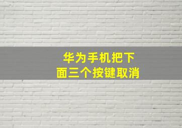 华为手机把下面三个按键取消