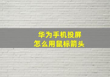 华为手机投屏怎么用鼠标箭头