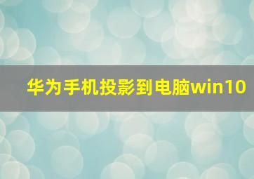 华为手机投影到电脑win10