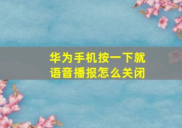 华为手机按一下就语音播报怎么关闭