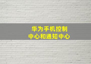 华为手机控制中心和通知中心