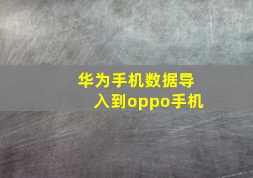 华为手机数据导入到oppo手机