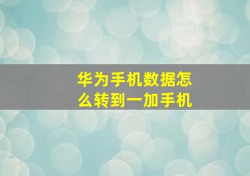 华为手机数据怎么转到一加手机