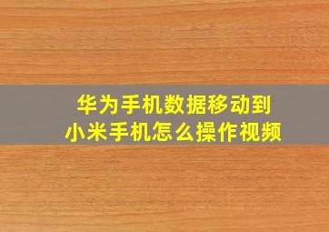 华为手机数据移动到小米手机怎么操作视频