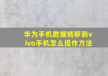 华为手机数据转移到vivo手机怎么操作方法