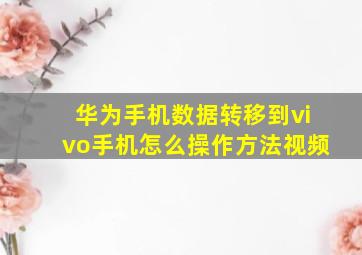 华为手机数据转移到vivo手机怎么操作方法视频