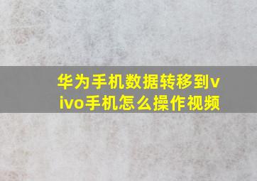 华为手机数据转移到vivo手机怎么操作视频