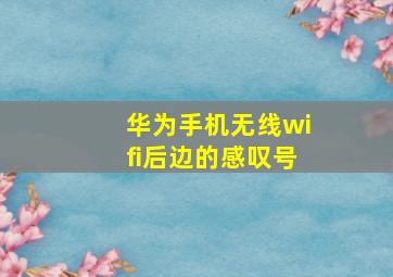 华为手机无线wifi后边的感叹号