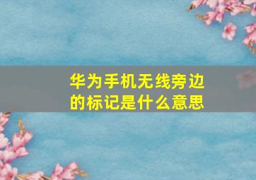 华为手机无线旁边的标记是什么意思