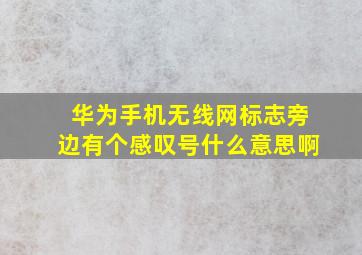 华为手机无线网标志旁边有个感叹号什么意思啊