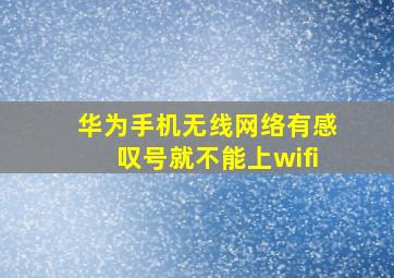 华为手机无线网络有感叹号就不能上wifi