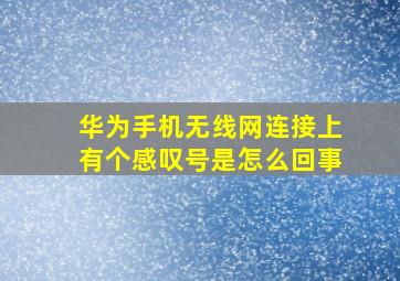 华为手机无线网连接上有个感叹号是怎么回事