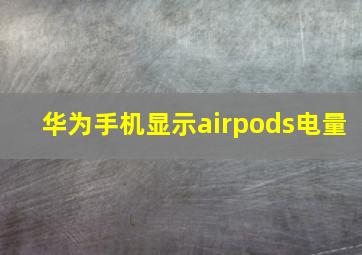 华为手机显示airpods电量