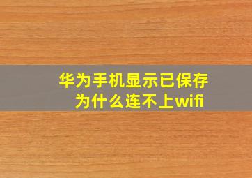 华为手机显示已保存为什么连不上wifi