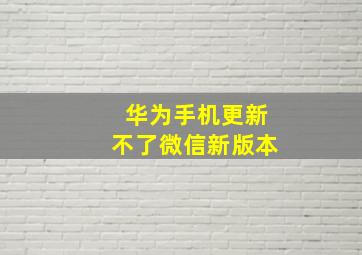 华为手机更新不了微信新版本