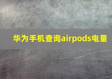 华为手机查询airpods电量