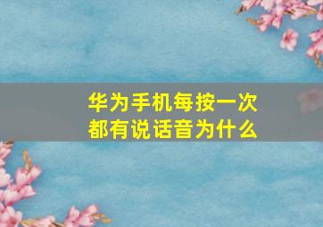 华为手机每按一次都有说话音为什么