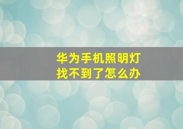 华为手机照明灯找不到了怎么办