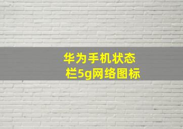 华为手机状态栏5g网络图标