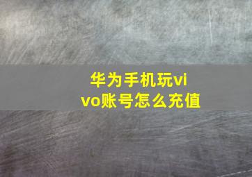 华为手机玩vivo账号怎么充值