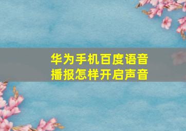 华为手机百度语音播报怎样开启声音