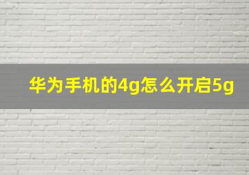 华为手机的4g怎么开启5g