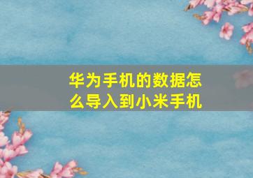 华为手机的数据怎么导入到小米手机