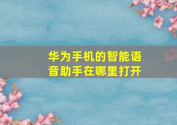 华为手机的智能语音助手在哪里打开