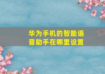 华为手机的智能语音助手在哪里设置