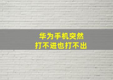 华为手机突然打不进也打不出