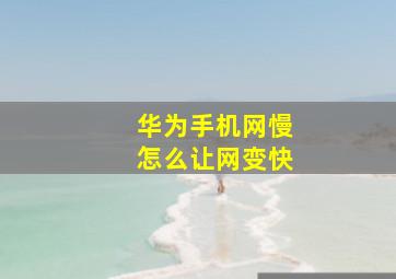 华为手机网慢怎么让网变快