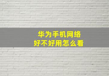 华为手机网络好不好用怎么看