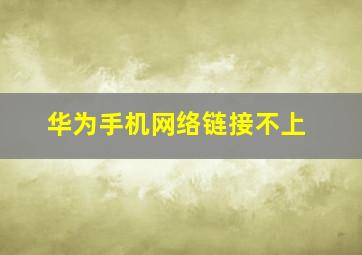 华为手机网络链接不上