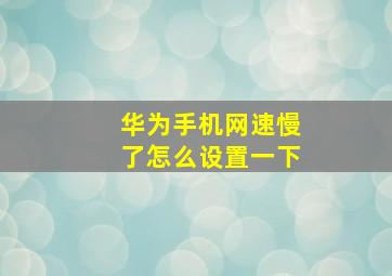 华为手机网速慢了怎么设置一下