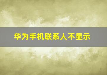 华为手机联系人不显示