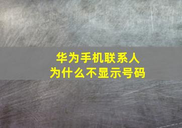 华为手机联系人为什么不显示号码