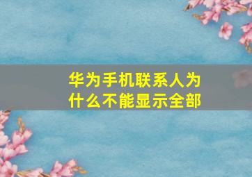 华为手机联系人为什么不能显示全部