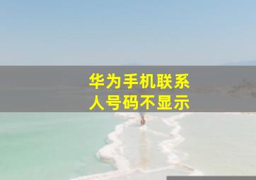 华为手机联系人号码不显示