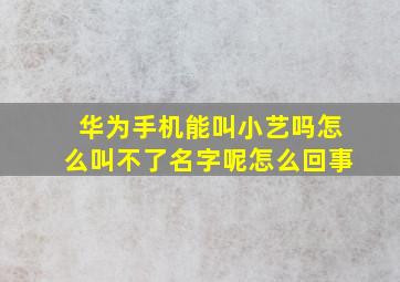 华为手机能叫小艺吗怎么叫不了名字呢怎么回事