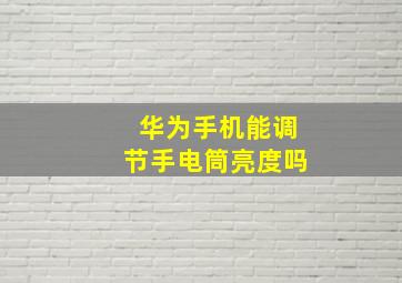 华为手机能调节手电筒亮度吗