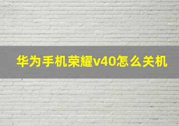 华为手机荣耀v40怎么关机